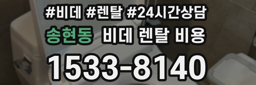 송현동 비데 렌탈 비용