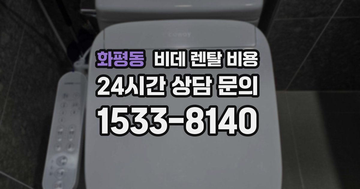 화평동 비데 렌탈 비용
