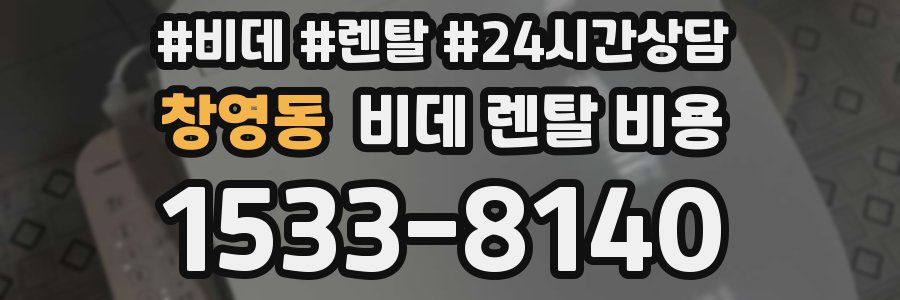 창영동 비데 렌탈 비용