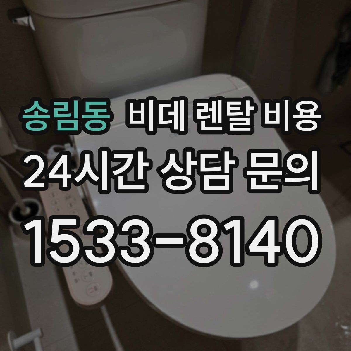 송림동 비데 렌탈 비용 사용 전 확인할 비용 항목과 계약 기간