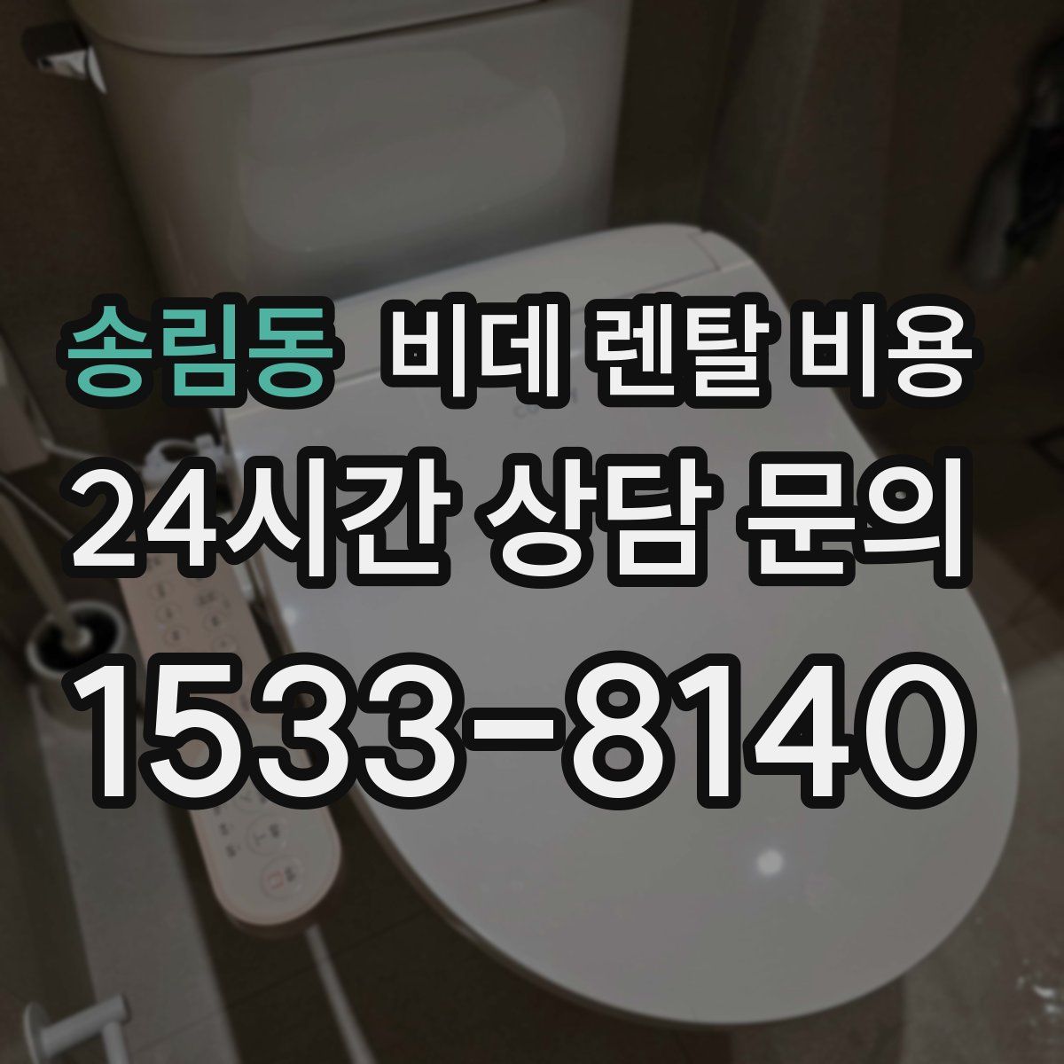 송림동 비데 렌탈 비용