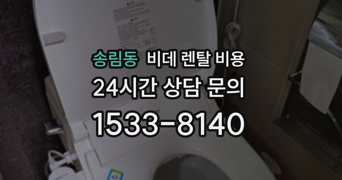 송림동 비데 렌탈 비용
