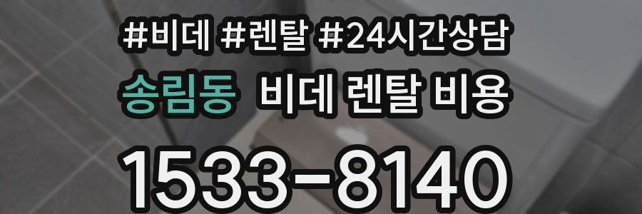 송림동 비데 렌탈 비용