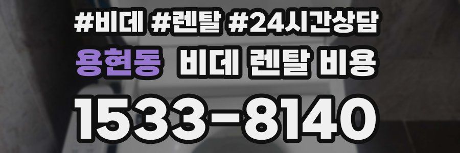 용현동 비데 렌탈 비용