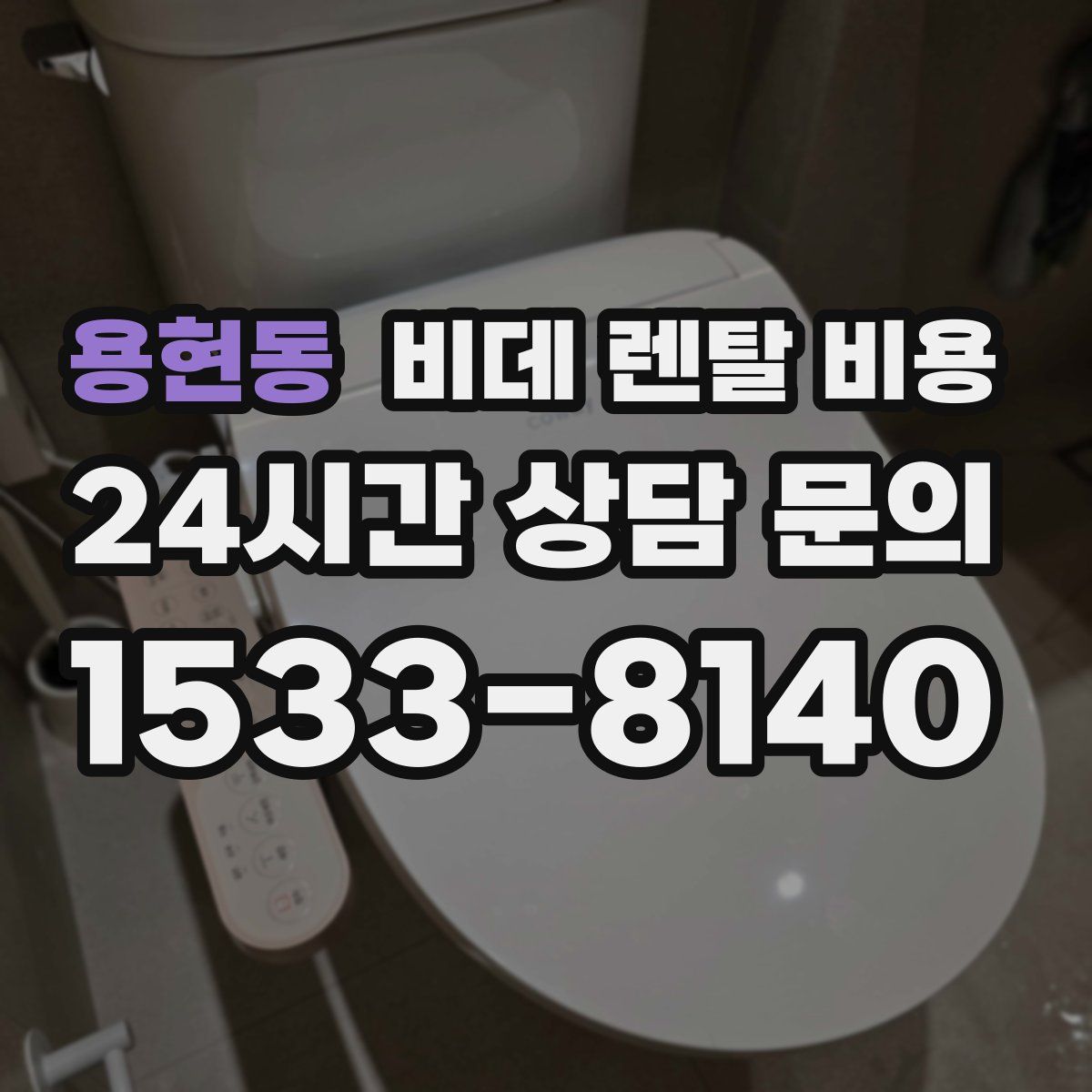 용현동 비데 렌탈 비용