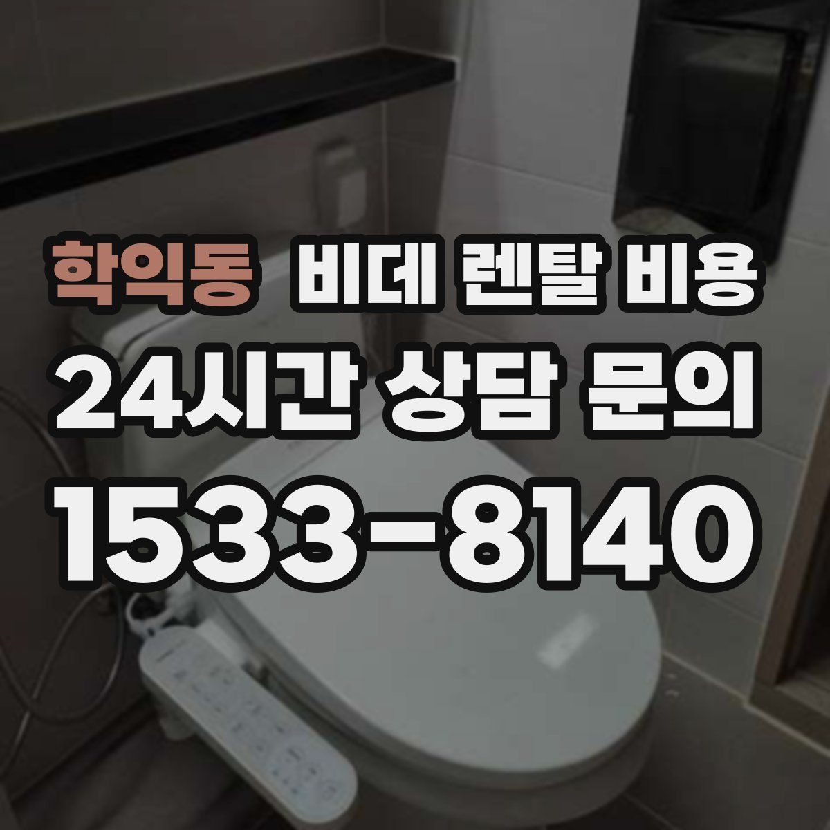 학익동 비데 렌탈 비용