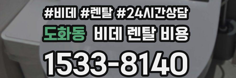 도화동 비데 렌탈 비용