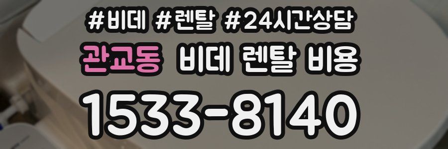 관교동 비데 렌탈 비용