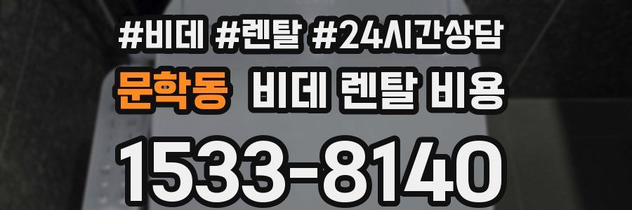 문학동 비데 렌탈 비용