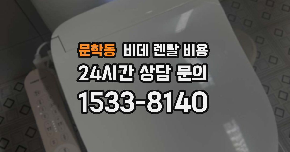 문학동 비데 렌탈 비용