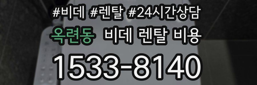 옥련동 비데 렌탈 비용