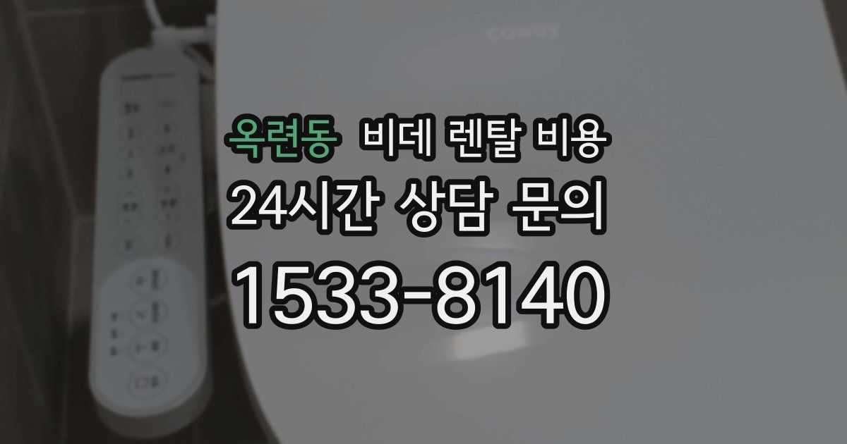 옥련동 비데 렌탈 비용