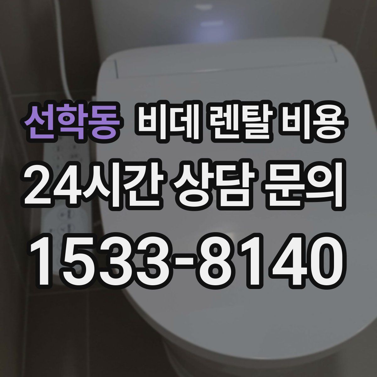 선학동 비데 렌탈 비용