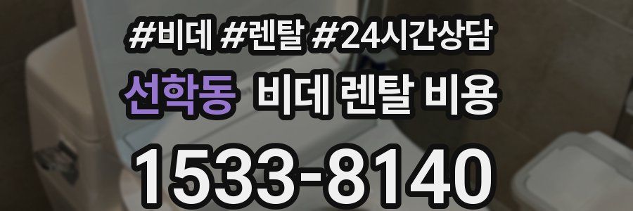 선학동 비데 렌탈 비용