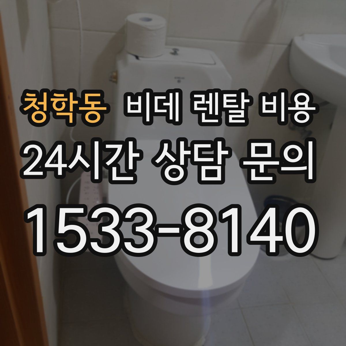 청학동 비데 렌탈 비용