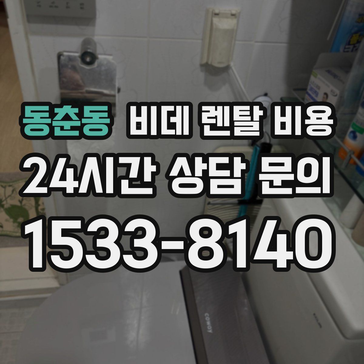 동춘동 비데 렌탈 비용
