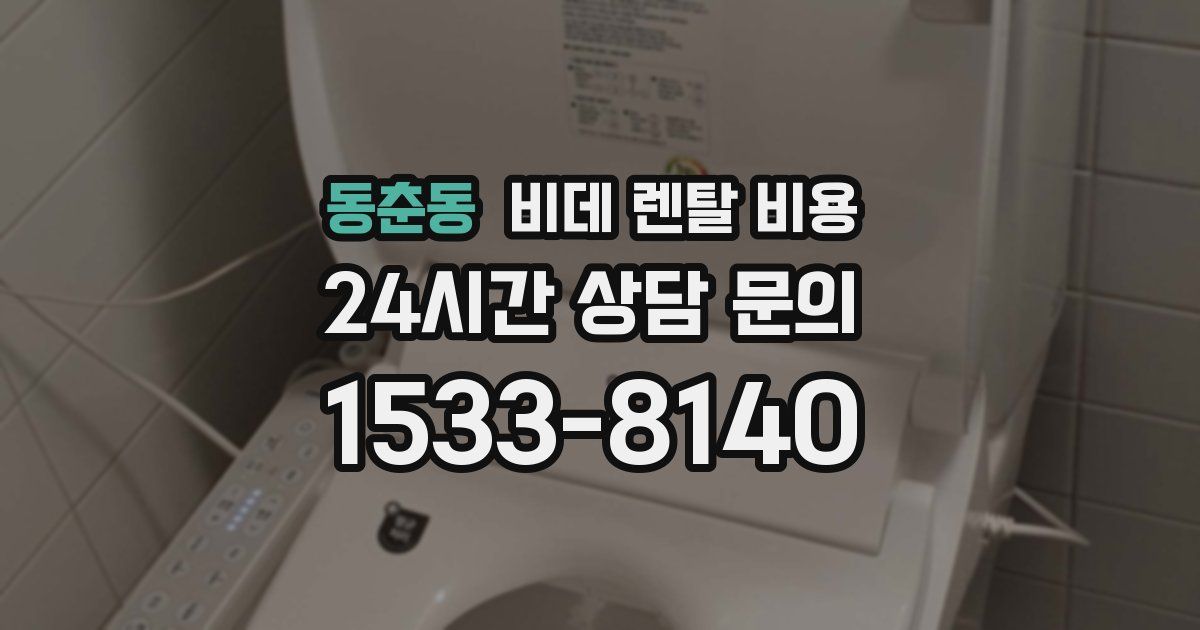 동춘동 비데 렌탈 비용
