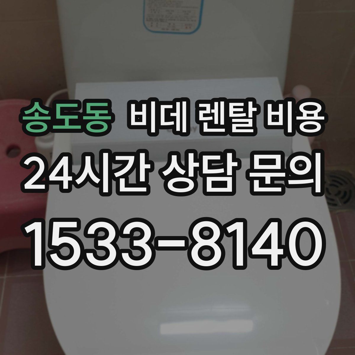 송도동 비데 렌탈 비용