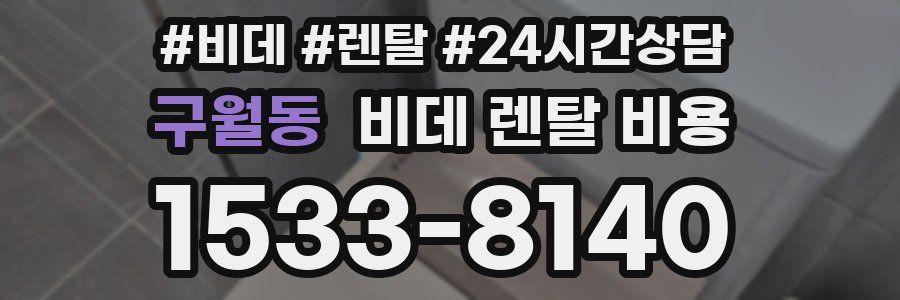 구월동 비데 렌탈 비용