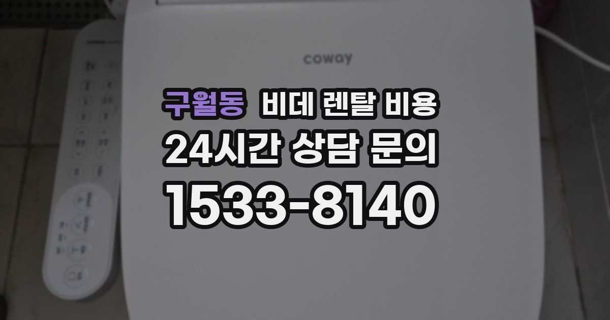 구월동 비데 렌탈 비용