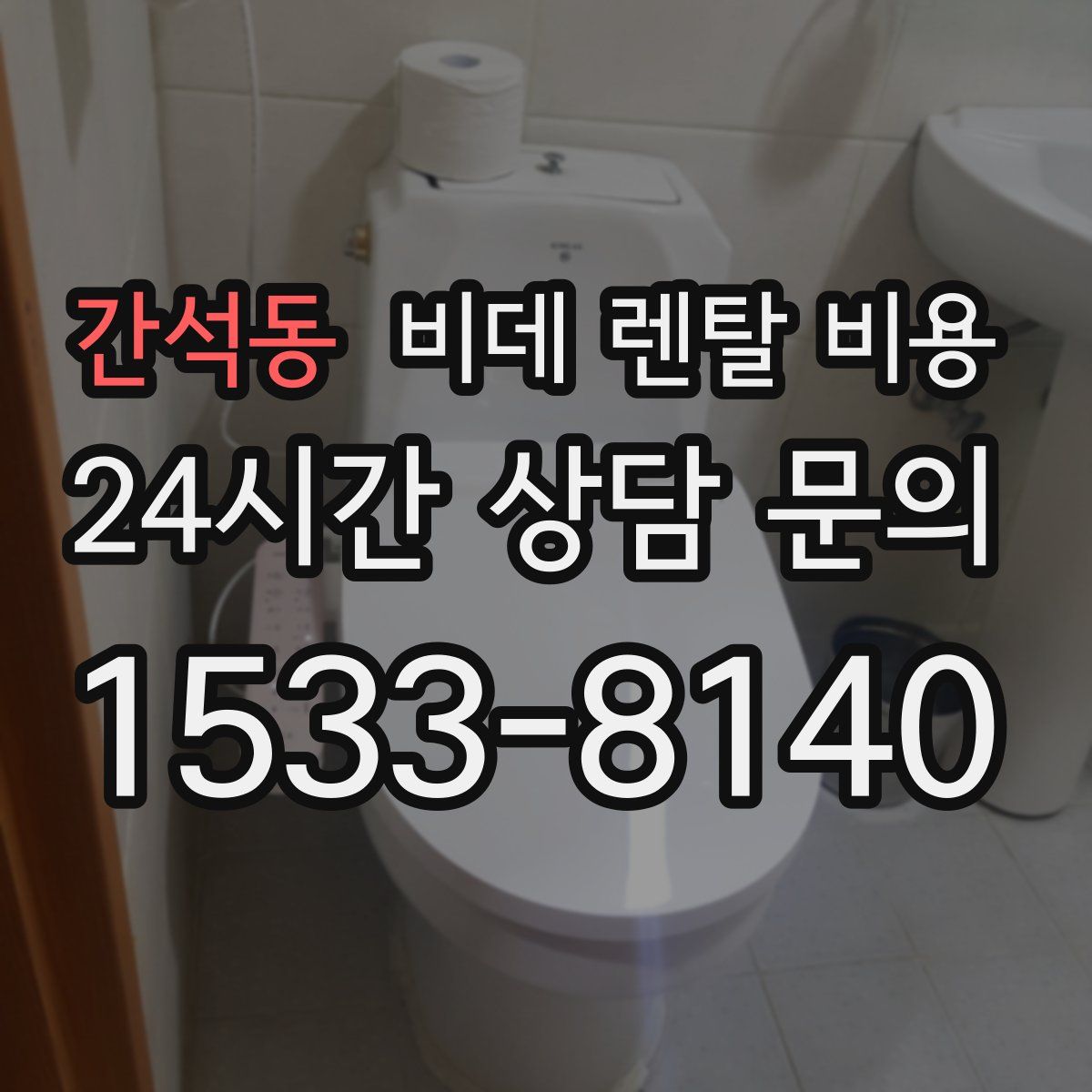 간석동 비데 렌탈 비용