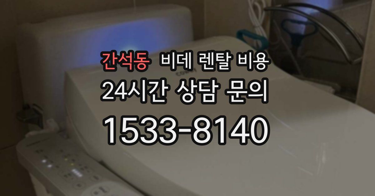 간석동 비데 렌탈 비용
