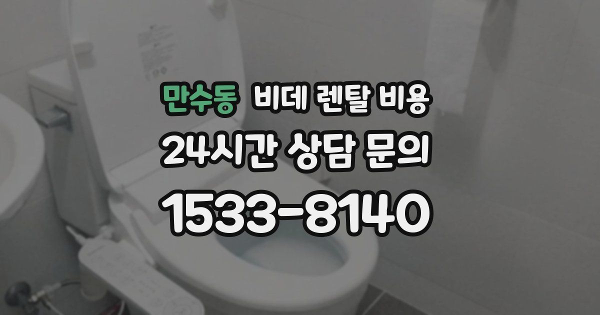만수동 비데 렌탈 비용