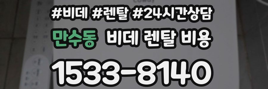 만수동 비데 렌탈 비용