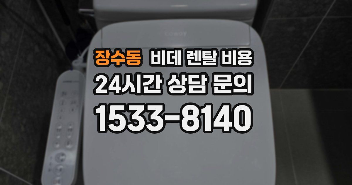 장수동 비데 렌탈 비용
