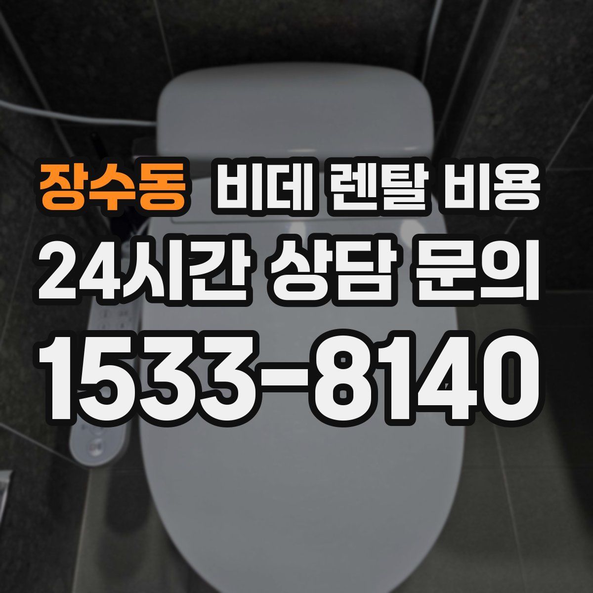 장수동 비데 렌탈 비용