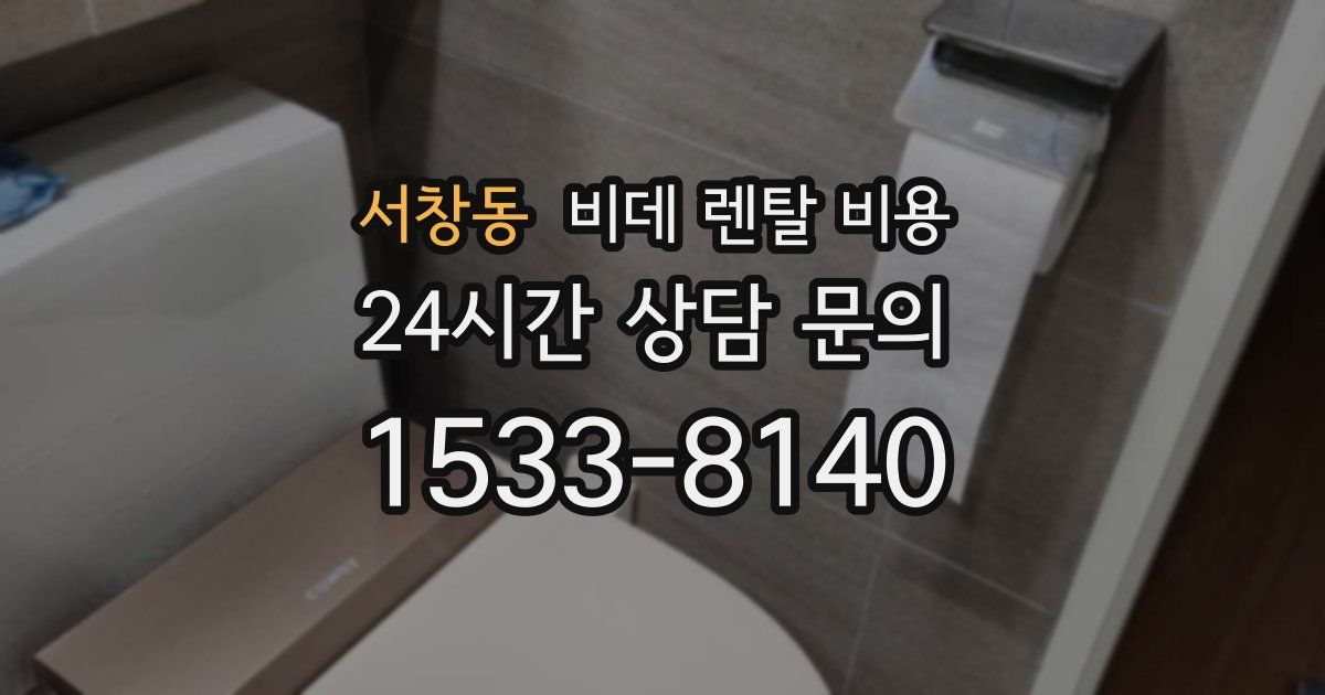서창동 비데 렌탈 비용