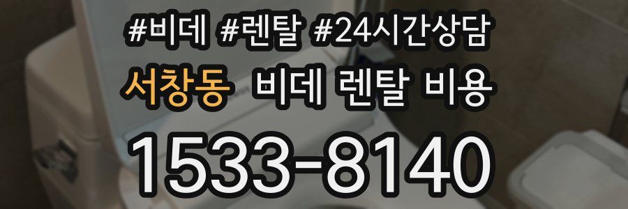 서창동 비데 렌탈 비용