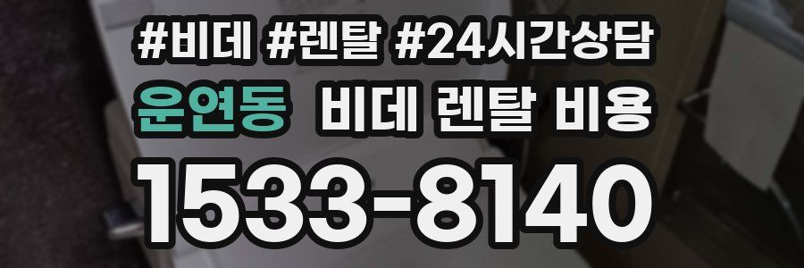 운연동 비데 렌탈 비용