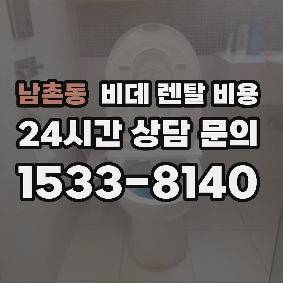 남촌동 비데 렌탈 비용