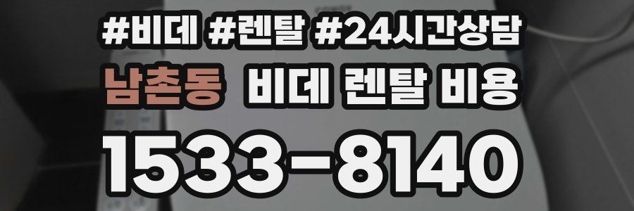 남촌동 비데 렌탈 비용