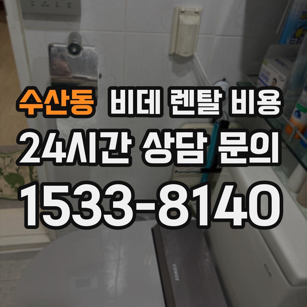 수산동 비데 렌탈 비용