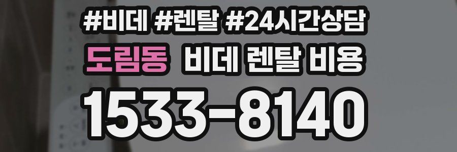 도림동 비데 렌탈 비용
