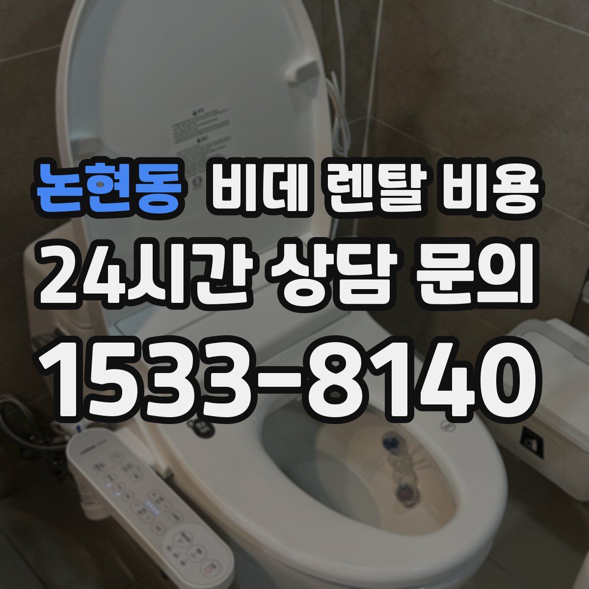 논현동 비데 렌탈 비용
