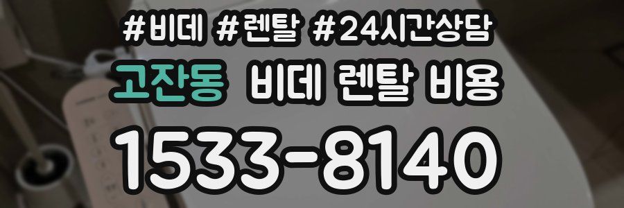 고잔동 비데 렌탈 비용