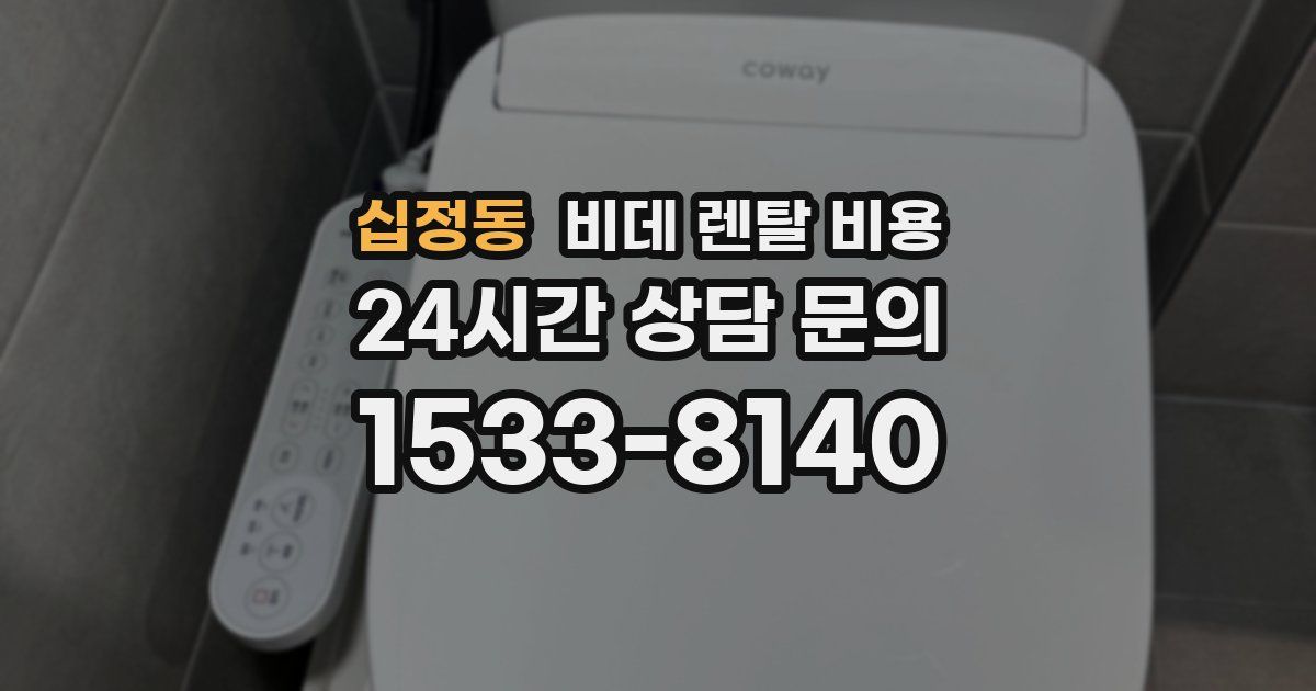 십정동 비데 렌탈 비용