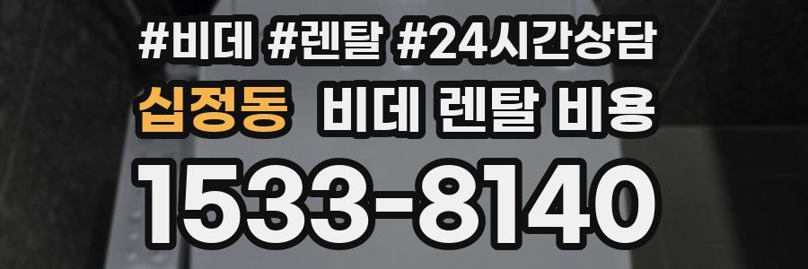 십정동 비데 렌탈 비용
