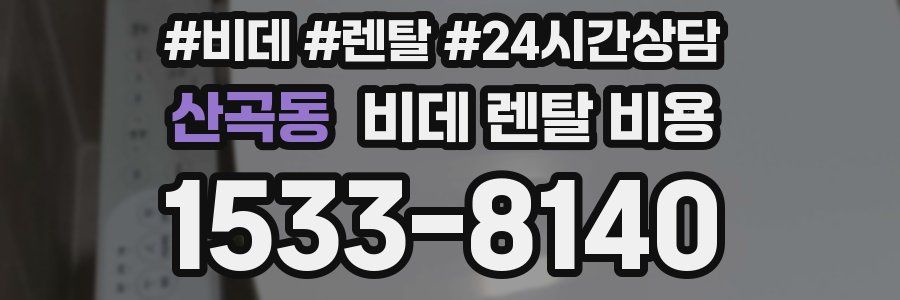 산곡동 비데 렌탈 비용