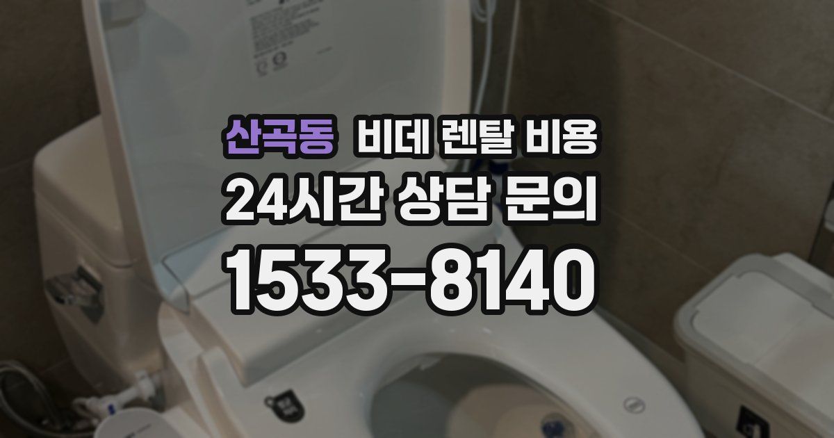 산곡동 비데 렌탈 비용