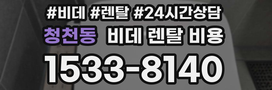 청천동 비데 렌탈 비용