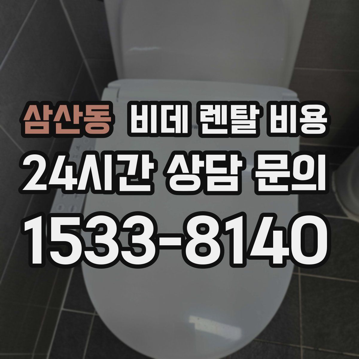 삼산동 비데 렌탈 비용