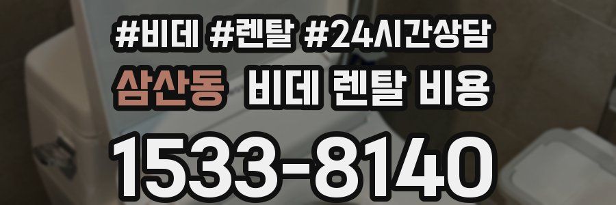 삼산동 비데 렌탈 비용