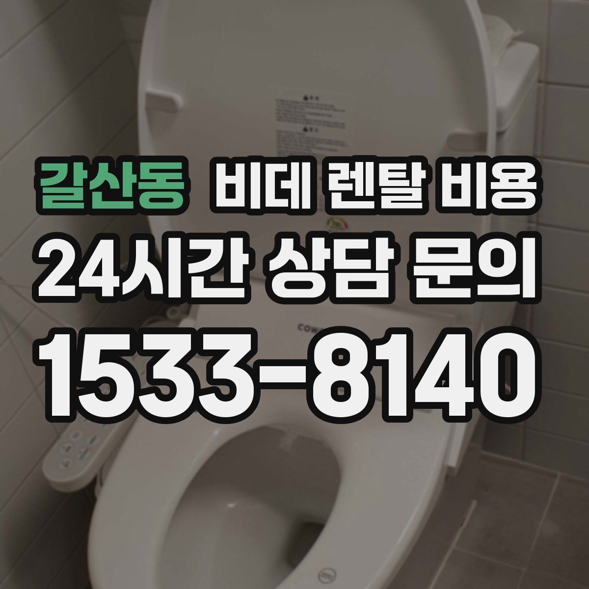 갈산동 비데 렌탈 비용