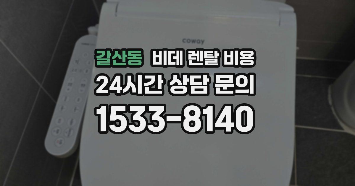 갈산동 비데 렌탈 비용