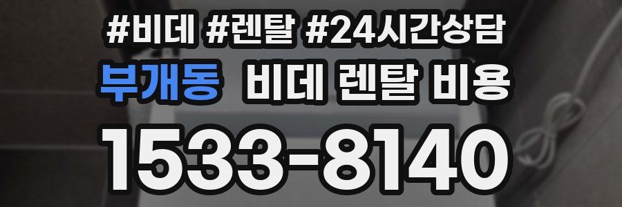 부개동 비데 렌탈 비용