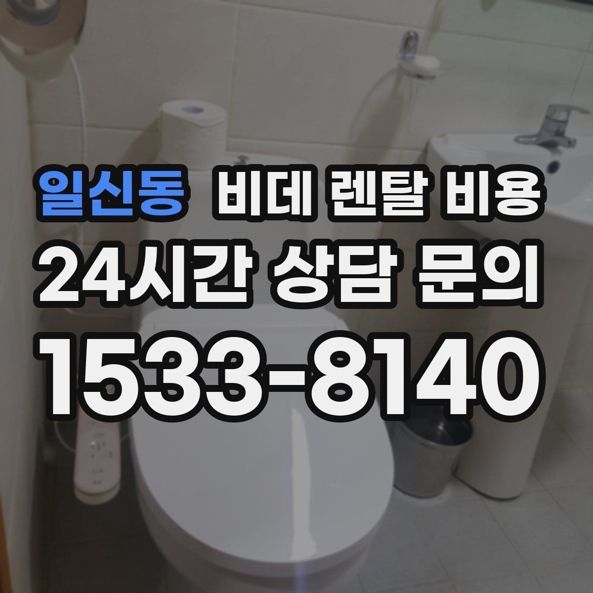 일신동 비데 렌탈 비용 설치 지원 범위와 서비스 차이